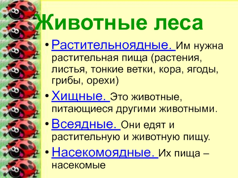 Приведите примеры животных питающихся растительной пищей. Кузнечик употребляет в пищу растительную или животную пищу. Ящерицыперешедшие с питания насекомыми на растительную пищу.