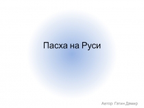 Пасха на Руси