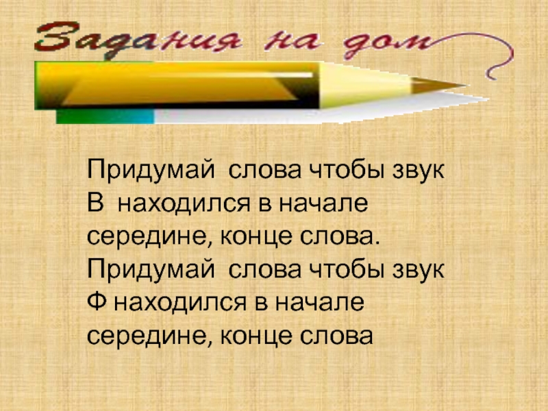 Кто придумал слова. Ф В середине слова. Придумай слово. Ф В конце слова. Слова с буквой ф в конце.