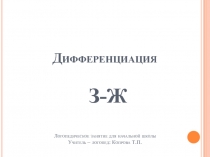Дифференциация З - Ж