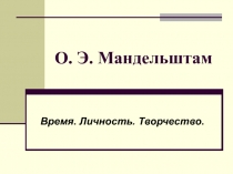 О.Э. Мандельштам