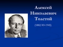 А.Н. Толстой
