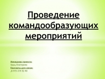 Проведение командообразующих мероприятий