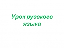 Мягкий знак и орфография