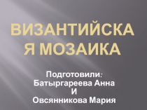 Византийская мозаика