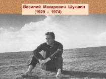В.М. Шукшин
