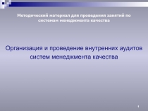 Организация и проведение внутренних аудитов систем менеджмента качества
