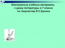 Творчество Бунина