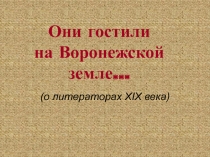 Литераторы 19 века