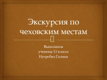 Экскурсия по чеховским местам