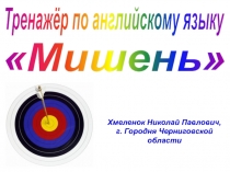 Мишень