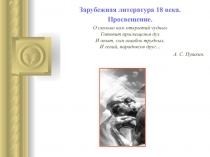 Просвещение. Литература 18 в