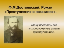 Преступление и наказание Ф.М. Достоевский