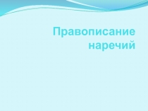Правописание наречий
