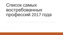 Список самых востребованных профессий 2017 г.