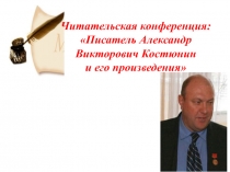 Читательская конференция: 
