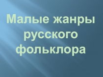 Малые жанры русского фольклора