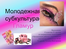 Молодежная субкультура 