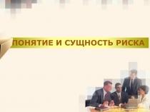 Понятие и сущность риска
