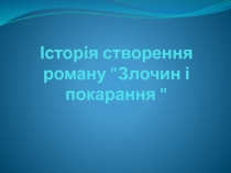 История создания романа 
