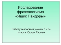 Фразеологизм Ящик Пандоры