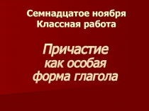 Причастие как особая форма глагола
