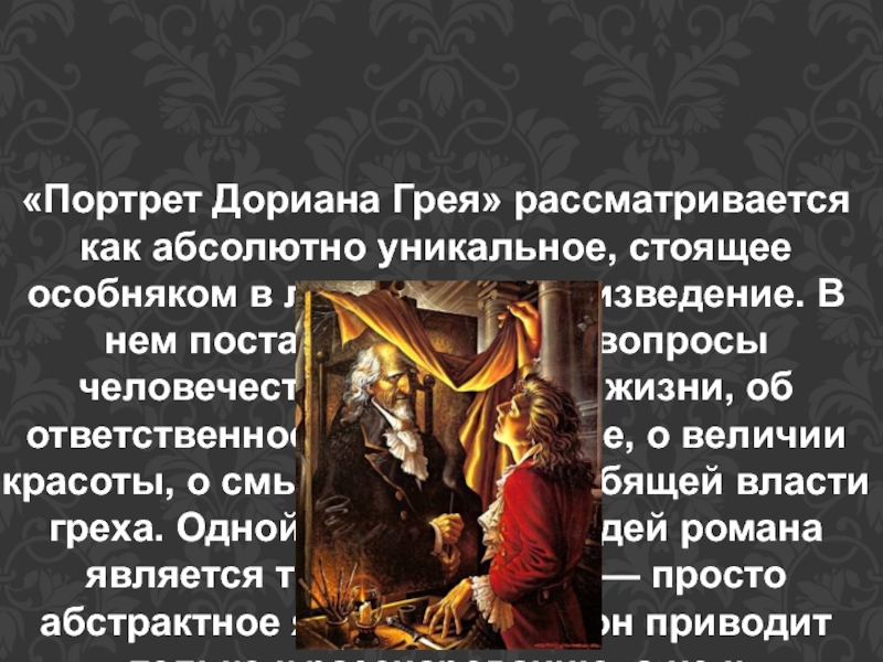 Портрет дориана грея сочинение. Сколько было Дориану грею в конце произведения.