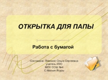 Открытка для папы. Работа с бумагой
