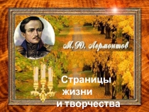 Жизнь и творчество М.Ю.Лермонтова