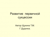 Развитие первичной сукцессии