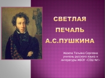 Светлая печаль А.С. Пушкина