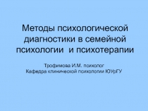 Методы психологической диагностики в семейной психологии и психотерапии