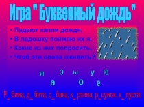 Буквенный дождь