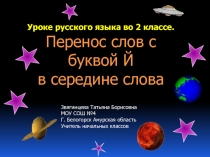 Перенос слов с буквой Й