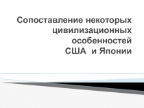 Сопоставление некоторых цивилизационных особенностей США и Японии