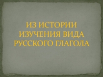 Из истории изучения вида русского глагола