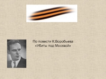 Убиты под Москвой К. Воробьев