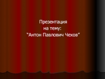История жизни Чехова