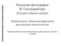 Описание фотографии Сухие стволы сосен В. Гиппенрейтера