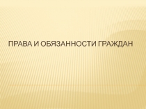 Права и обязанности граждан