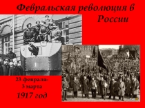 Февральская революция в России