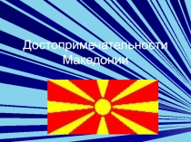 Достопримечательности Македонии