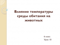 Влияние температуры среды обитания на животных