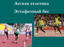 Эстафетный бег