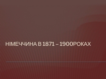 Німеччина в 1871-1900 роках