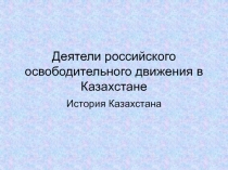 Деятели российского освободительного движения в Казахстане