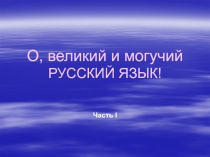 История русского языка и сквернословие
