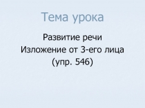 Изложение от 3-его лица