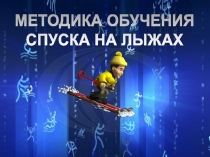 Методика обучения спуска на лыжах.