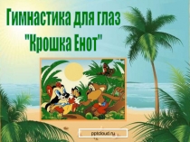 Гимнастика для глаз 